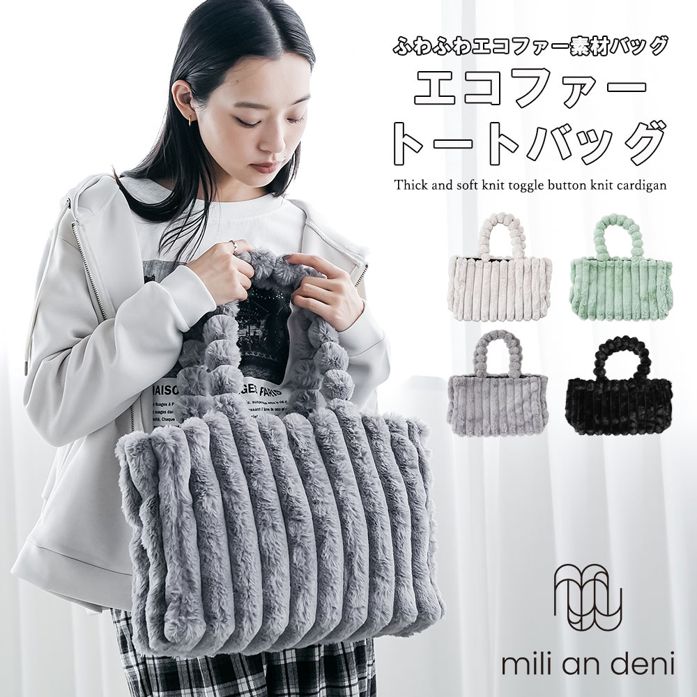 Rakuten - 【20%OFFクーポン】エコファートートバッグ ハンドバッグ マグネットボタン ボールファーハンドル A4サイズ可能 小物 雑貨 フリーサイズ レディース バッグ 秋 冬 春 ミリアンデニ