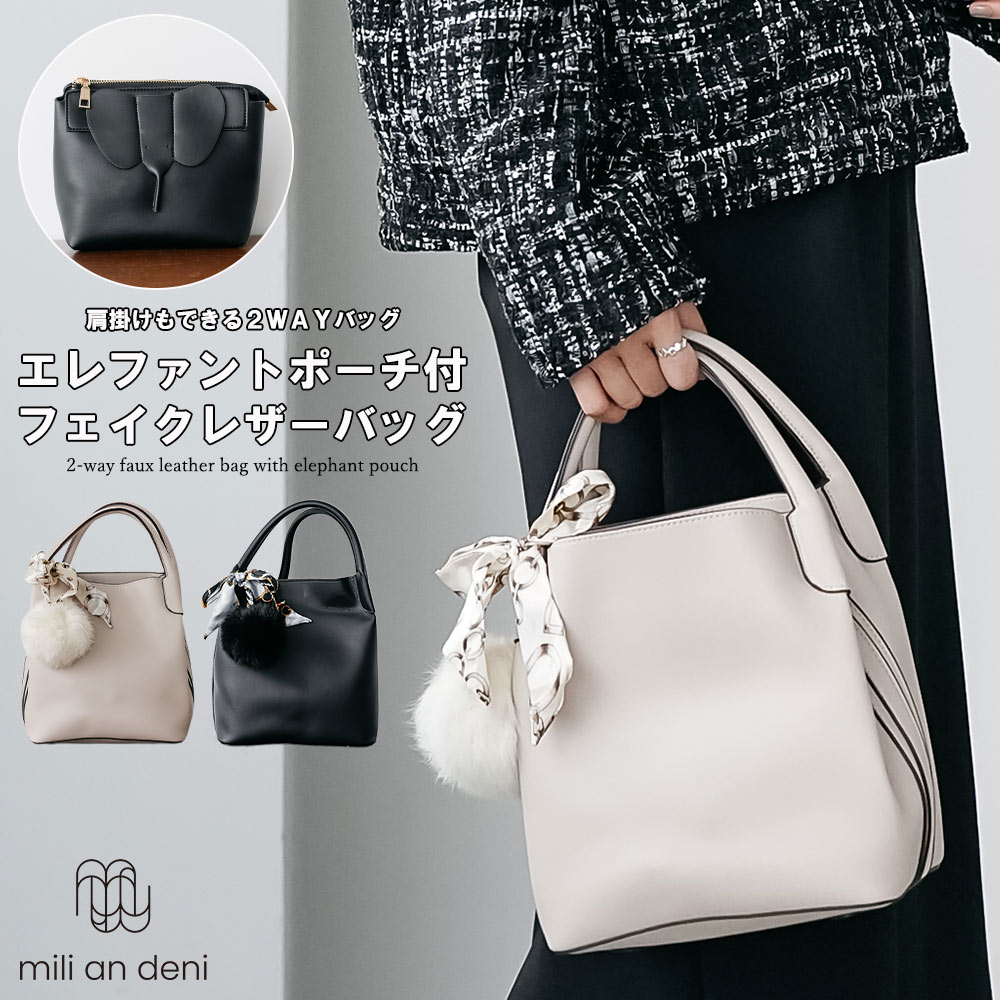 Rakuten - 【20%OFFクーポン】エレファントポーチ付き2WAYフェイクレザーバッグ ショルダーバッグ ハンドバッグ 鞄 ポーチ付き ファーチャーム 肩紐ストラップ 小物 雑貨 フリーサイズ レディース バッグ 秋 冬 春 ミリアンデニ