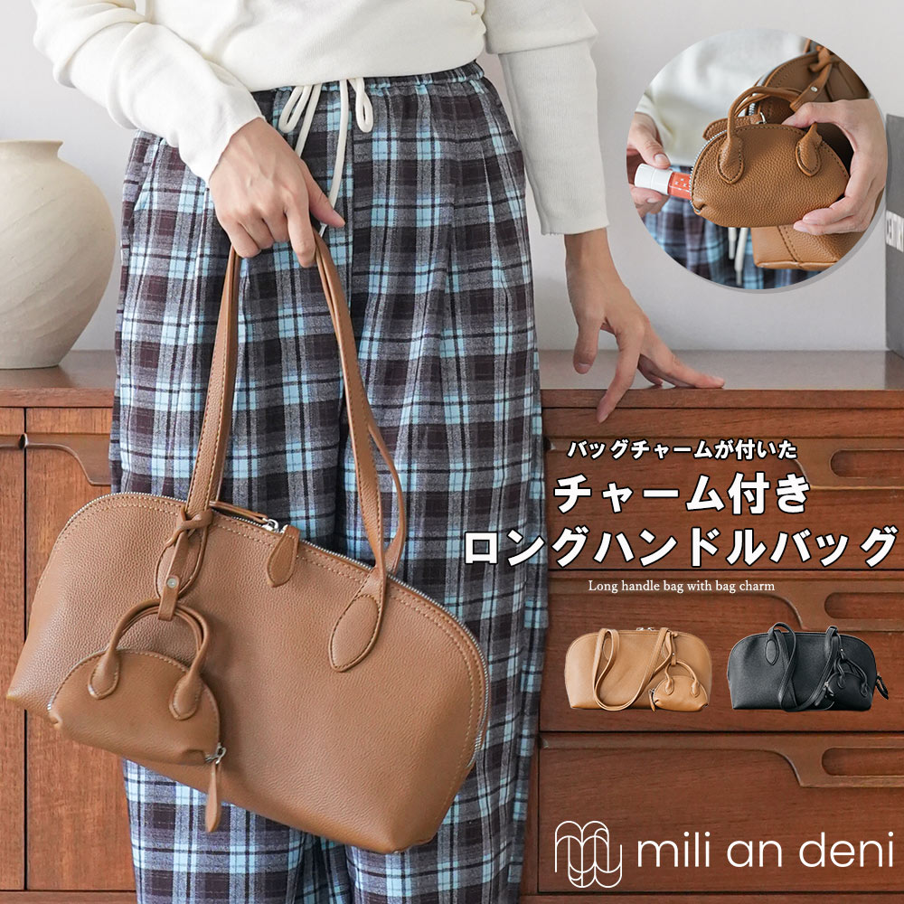 Rakuten - 【20%OFFクーポン】バッグチャーム付きロングハンドルバッグ ショルダーバッグ ハンドバッグ 鞄 インナーポケット バッグチャーム付き ロングハンドル 小物 雑貨 フリーサイズ レディース バッグ 秋 冬 春 ミリアンデニ