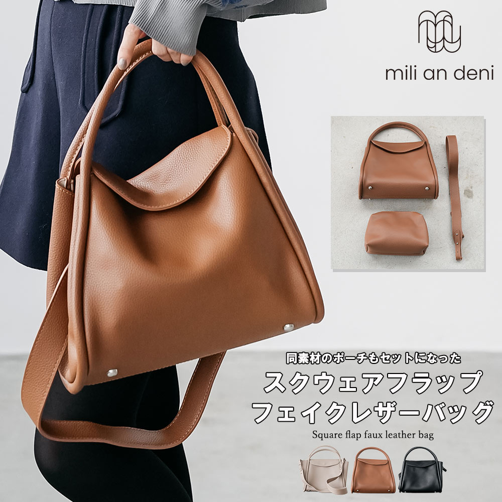 Rakuten - 【25%OFFクーポン】スクウェアフラップフェイクレザーバッグ ショルダーバッグ ハンドバッグ 鞄 2WAY ポーチ付き 合成皮革 小物 雑貨 フリーサイズ レディース バッグ 秋 冬 春 ミリアンデニ