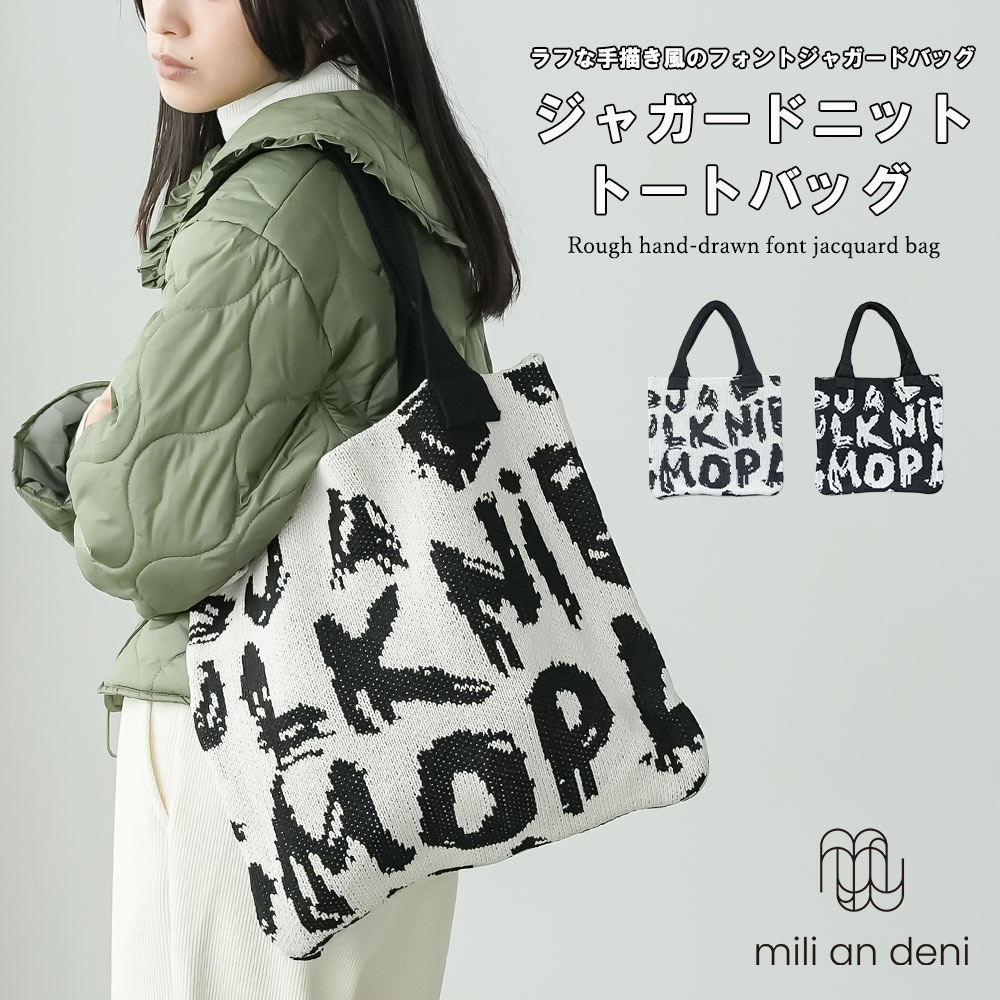 Rakuten - 【25%OFFクーポン】ジャガードニットトートバッグ ショルダーバッグ 英字 モード 鞄 サブバッグ 手書き風 小物 雑貨 フリーサイズ レディース バッグ 秋 冬 春 ミリアンデニ