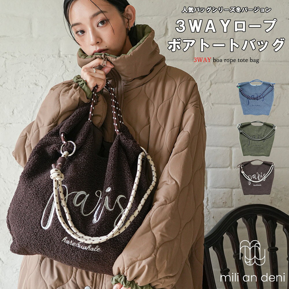 Rakuten - 【20%OFFクーポン】3WAYボアロープトートバッグ ハンドバッグ ショルダーバッグ 斜め掛け 鞄 刺繍 無地 ハンドル取り外し インナーポケット 小物 雑貨 フリーサイズ レディース バッグ 秋 冬 春 ミリアンデニ