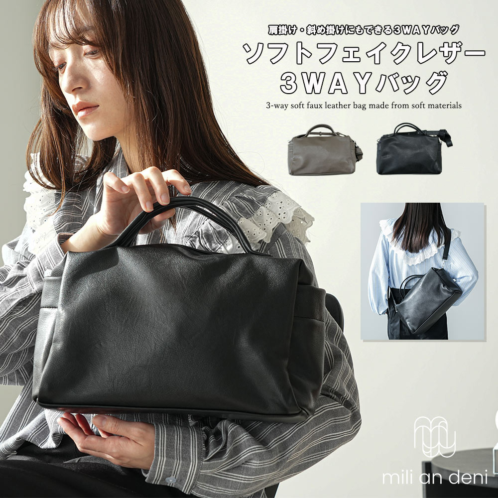 乐天商城 - 【22%OFFクーポン☆】3WAYソフトフェイクレザーバッグ 3WAY ショルダーバッグ レディース 斜めがけ ハンドバッグ ソフトフェイクレザー 軽量 ミニボストン バッグ 通勤 きれいめ 大人 上品 レディース バッグ 鞄 春 夏 秋 ミリアンデニ