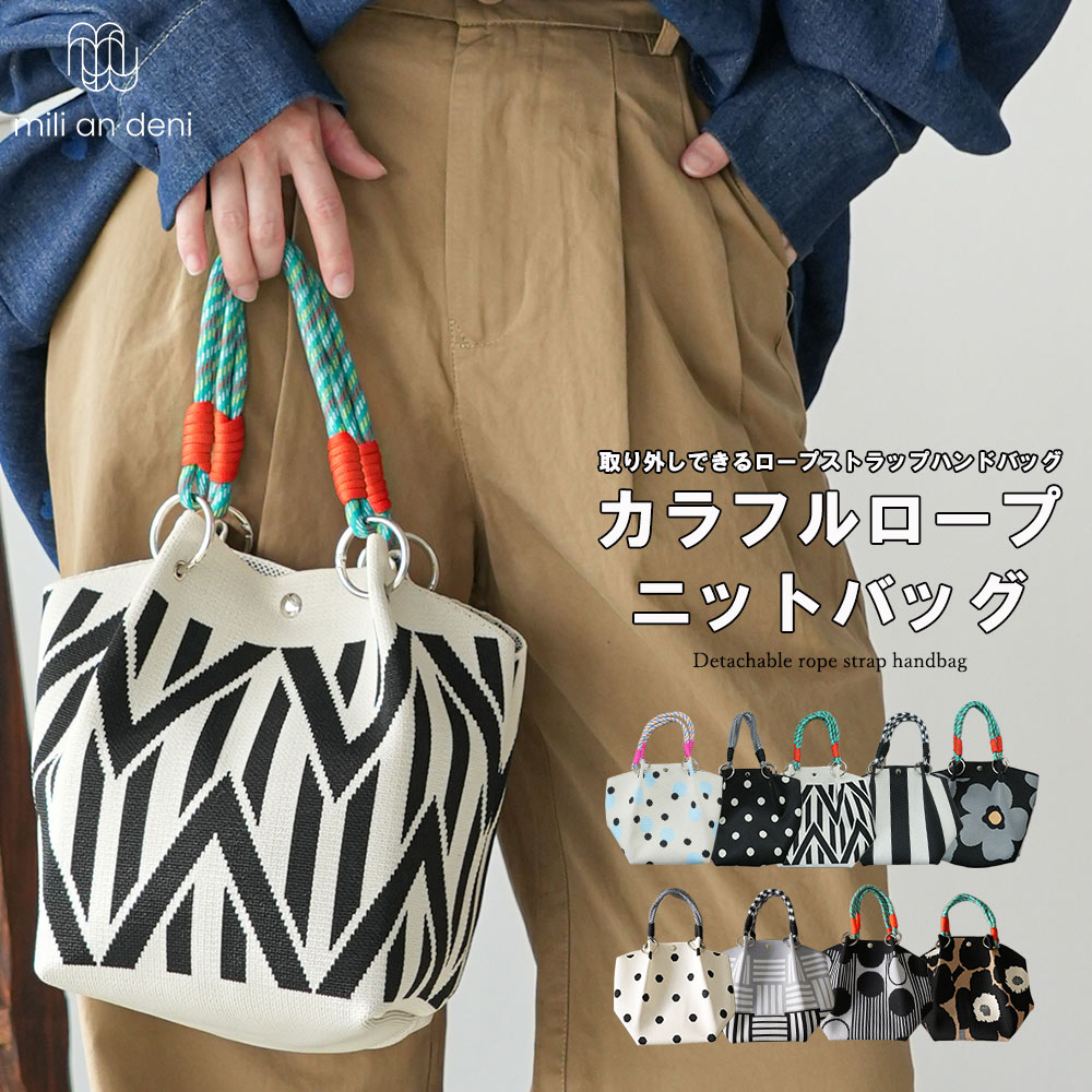 【25%OFFクーポン】カラフルロープニットバッグ ハンドバッグ ニットバッグ レディース カラフルロープ 取り外し可能 軽量 柄 ミニトート 大人 カジュアル 鞄 フリーサイズ レディース バッグ 春 夏 秋 ミリアンデニ