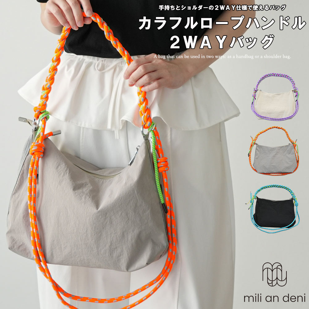 Rakuten - 【20%OFFクーポン】カラフルロープハンドル 2WAYバッグ レディース ショルダーバッグ ハンドバッグ ナイロンバッグ 軽量 斜めがけ 肩掛け 巾着風 カジュアル 大人 おしゃれ 通勤 通学 ミリアンデニ