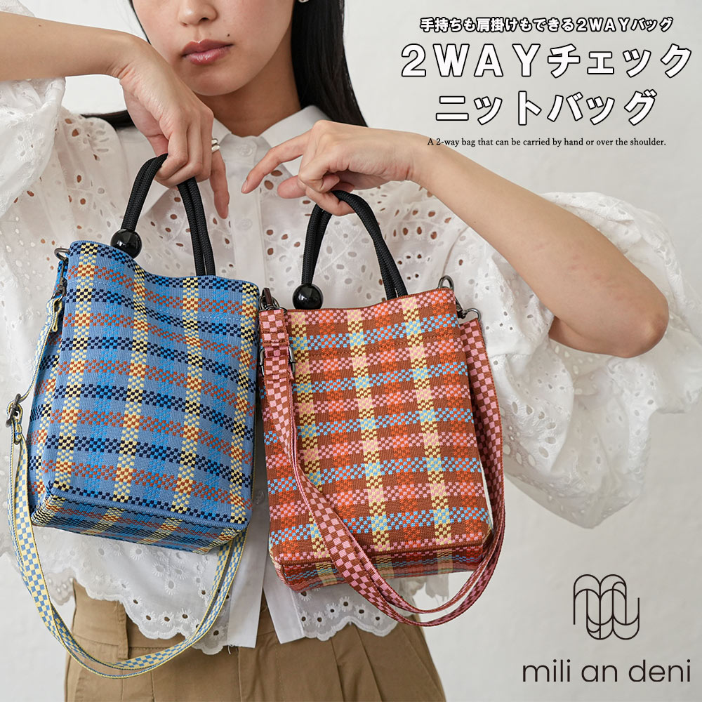 Rakuten - 【20%OFFクーポン】2WAY チェック ニットバッグ レディース トートバッグ ショルダーバッグ 肩掛け 斜め掛け 軽量 コンパクト ミニバッグ カジュアル おしゃれ バッグ ミリアンデニ