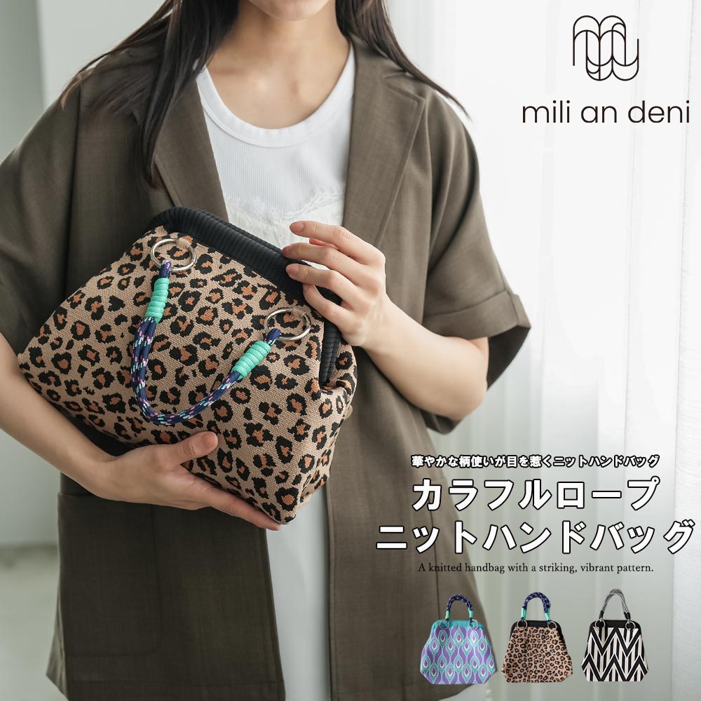 Rakuten - 【25%OFFクーポン】カラフルロープ ニットハンドバッグ レディース バッグ 春夏 レオパード 幾何学柄 軽量 ミニバッグ トートバッグ 配色ハンドル 総柄 小さめ おしゃれ 大人 カジュアル ミリアンデニ