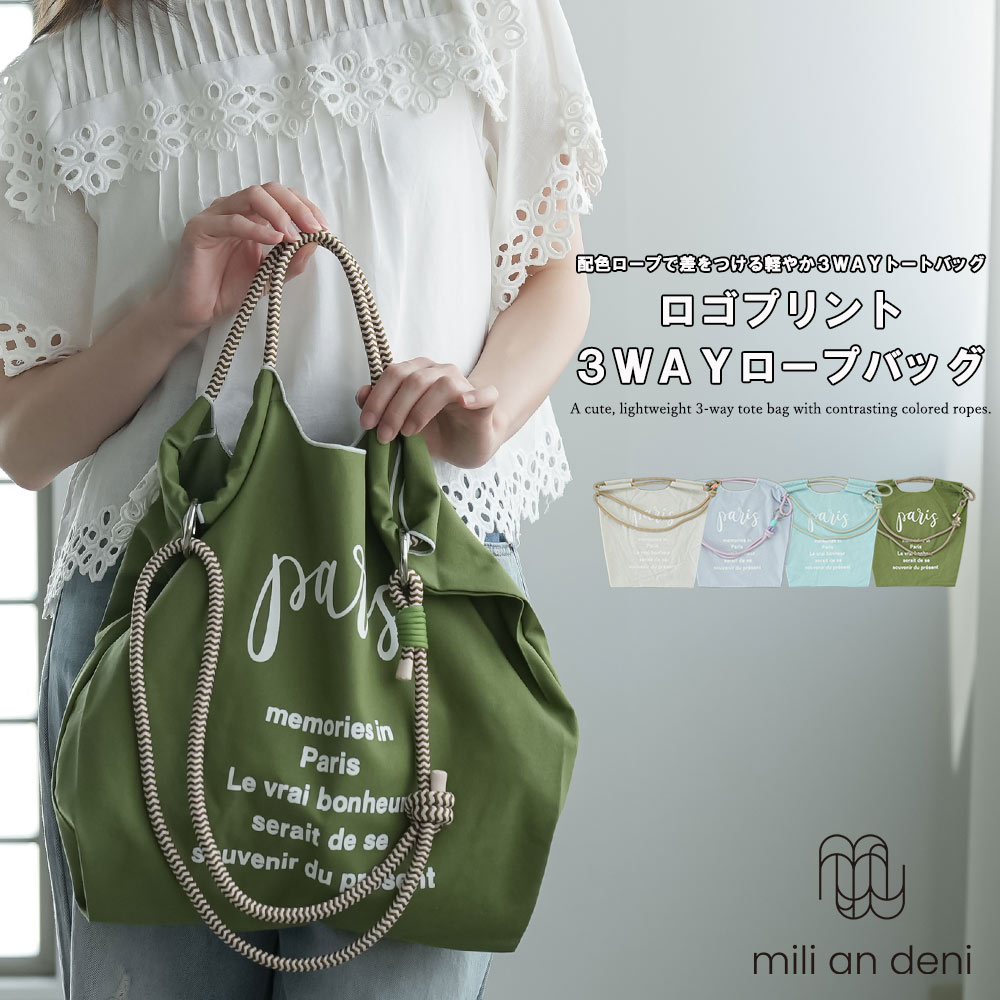 乐天商城 - 【20%OFFクーポン☆】 3WAYロープハンドルトートバッグ ロゴプリント レディース A4対応 軽量 ショルダー 斜め掛け 肩掛け 大容量 配色ロープ 大人カジュアル ミリアンデニ