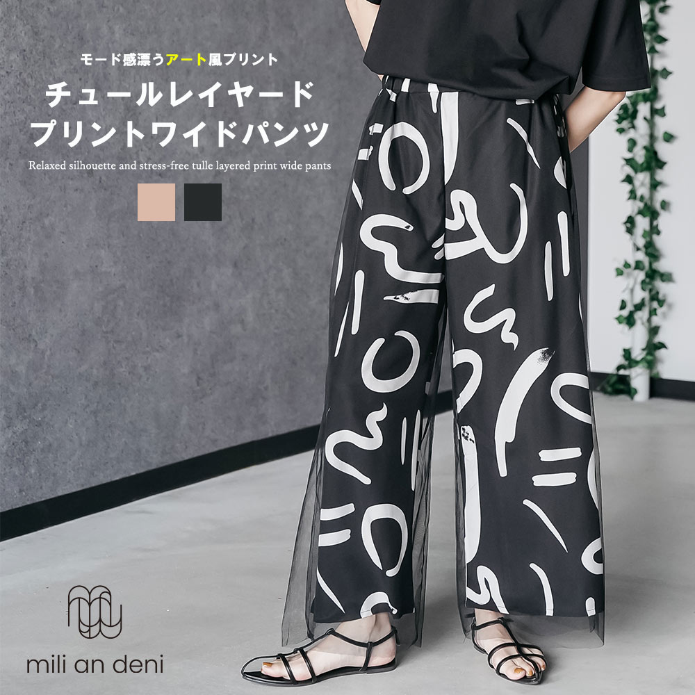 Rakuten - 【25%OFFクーポン】チュールレイヤードプリントワイドパンツ アートプリント ウェストゴム ゆったり きれいめ パンツ ボトムス ロング丈 M セレモニー オケージョン レディース 夏 秋 冬 ミリアンデニ