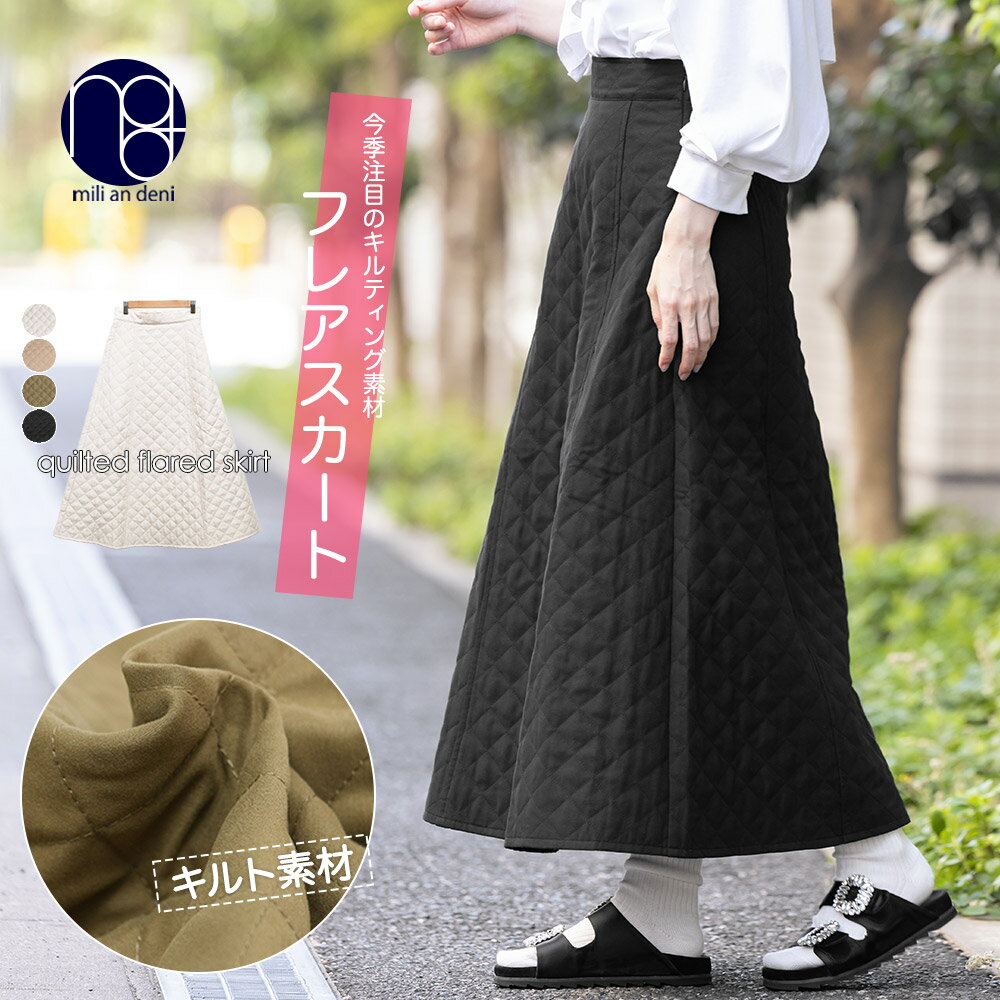 【19%OFFクーポン☆】キルティングフレアスカート ロング丈 マキシ丈 黒 無地 ボトムス レディース 秋冬 ミリアンデニのサムネイル