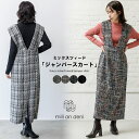 【17%OFFクーポン】ミックスツィードジャンパースカート ファンシー ツィード ジャンスカ ウェストゴム M レトロ ゆったり ワンピース レディース 秋冬 ミリアンデニ