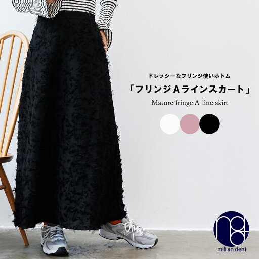 【20%OFFクーポン】フリンジAラインスカート マキシ丈 黒 無地 M ゆったり ボトムス レディース 秋 冬 春 ミリアンデニ