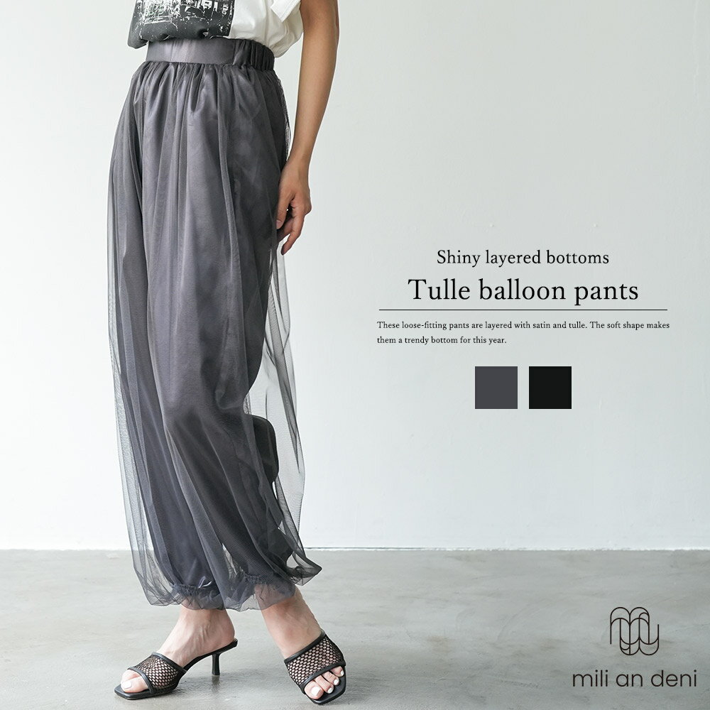 【20％OFFクーポン☆】レディース パンツ チュールバルーンパンツ シャイニー ボトム レイヤード ゆったり 体型カバー アラジンパンツ サテン チュール ウェストゴム ボトム 無地 M ボトムス レディース 夏 秋 ミリアンデニのサムネイル