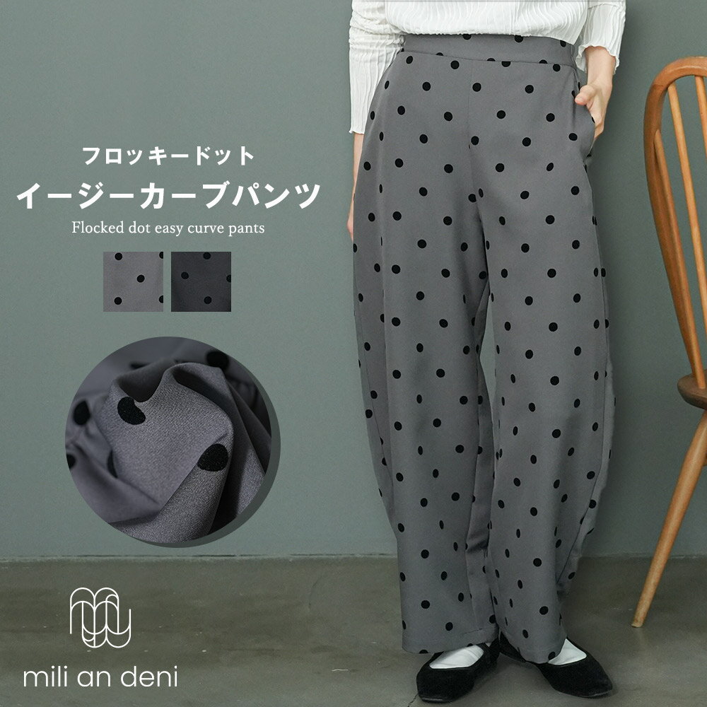 【20%OFFクーポン☆】フロッキードットイージーカーブパンツ ワイドパンツ ストレッチ セットアップ可能 ゆったり サイドポケット M 水玉 ドット チャコール 黒 ボトム ウエストゴム パンツ レディース 秋 冬 春 ミリアンデニのサムネイル