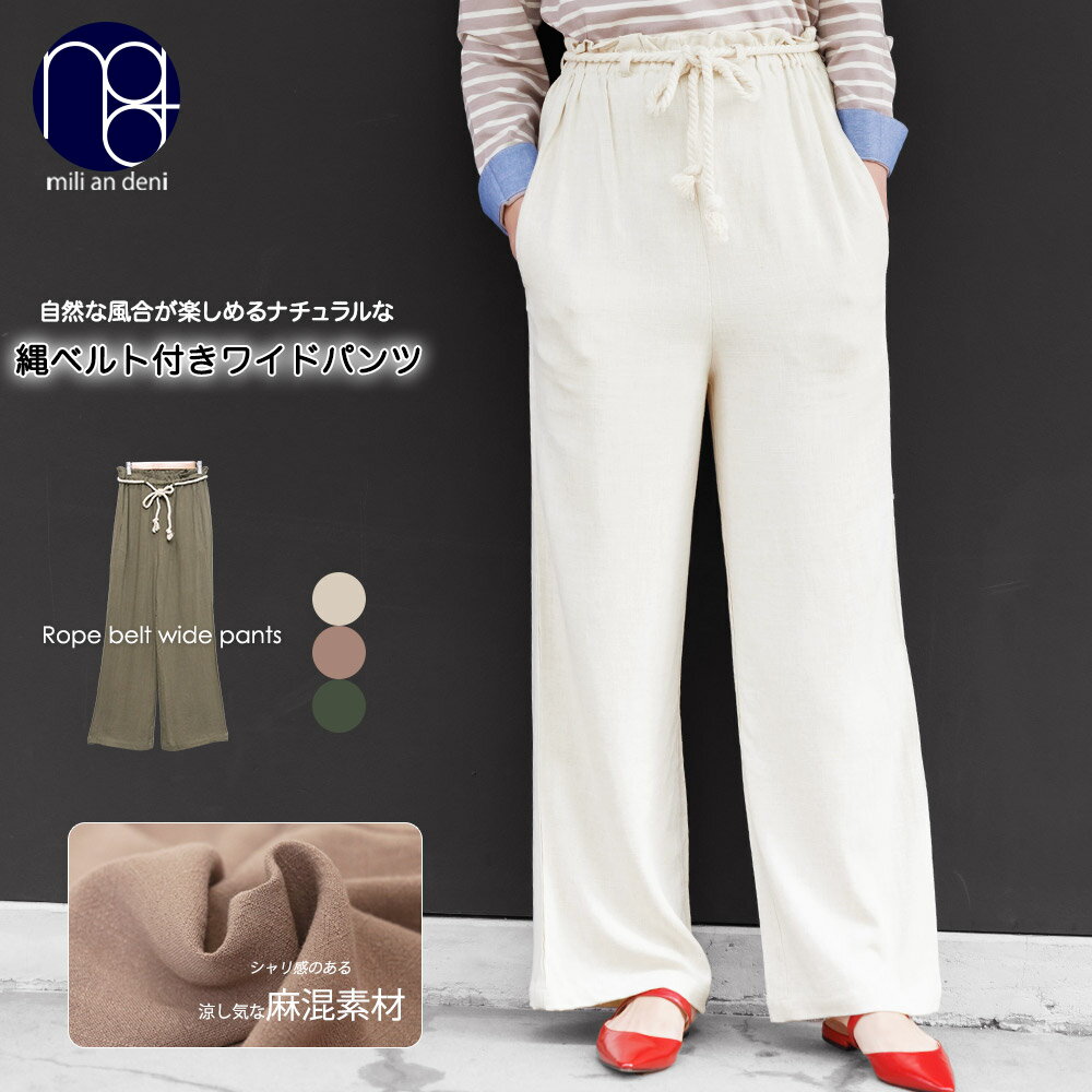 【在庫処分★送料無料】麻レーヨン縄ベルト付きワイドパンツ ブーツカット ロング丈 M L ボトムス レディース 夏 ミリアンデニのサムネイル