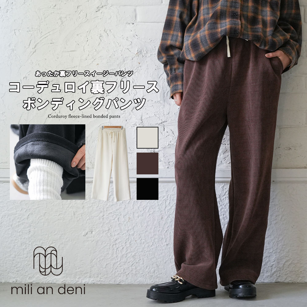 Rakuten - 【20%OFFクーポン】コーデュロイ裏フリースボンディングパンツ 裏起毛 ストレッチ ウェストゴム ロング丈 ブラック ブラウン アイボリー 無地 M ゆったり きれいめ ボトムス レディース 秋 冬 春 ミリアンデニ