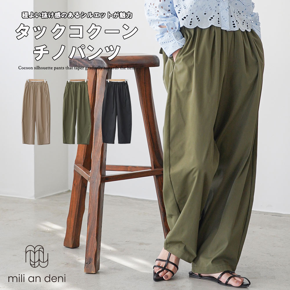乐天商城 - 【22%OFFクーポン☆】タックコクーンチノパンツ レディース パンツ コクーンパンツ チノパン ウエストゴム ゆったり 体型カバー ワイドパンツ カジュアル 大人 シンプル ボトム レディース 春 夏 秋 ミリアンデニ