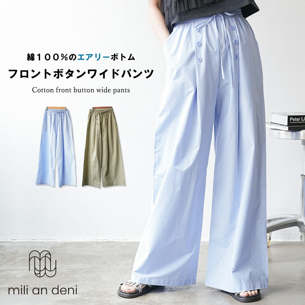 【14%OFFクーポン☆】フロントボタンワイドパンツ ロング丈 ボトムス 綿100％ コットン ウェ