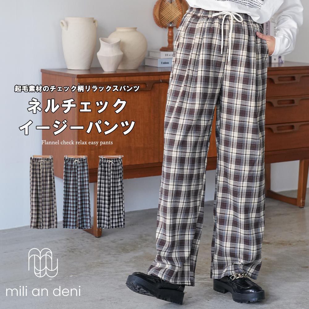 Rakuten - 【25%OFFクーポン】ネルチェックイージーパンツ ロング丈 イージーパンツ ワイドパンツ ドローストリング ウェストゴム サイドポケット ネル チェック 格子 M パンツ レディース 秋 冬 春 ミリアンデニ