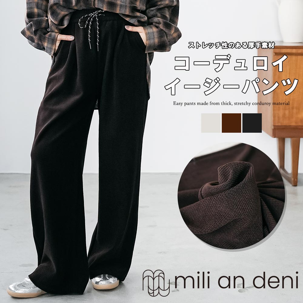 Rakuten - 【20%OFFクーポン】コーデュロイイージーパンツ ロング丈 イージーパンツ ワイドパンツ ドローストリング ウェストゴム サイドポケット 無地 M パンツ レディース 秋 冬 春 ミリアンデニ