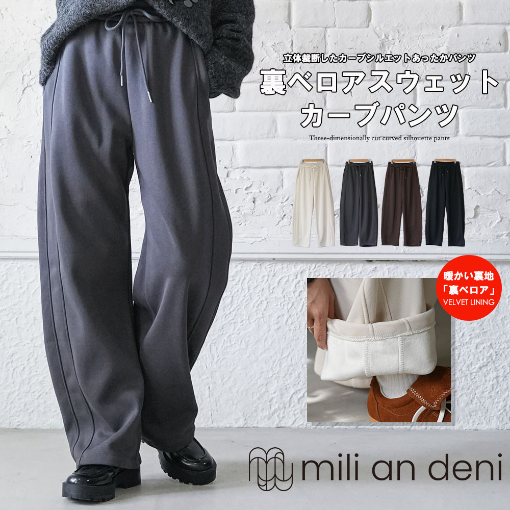 乐天商城 - 【25%OFFクーポン☆】 裏ベロアスウェットパンツ 裏起毛 カーブパンツ イージーパンツ フルレングス ウェストゴム ドロスト ブラック ブラウン チャコール アイボリー 無地 あったかパンツ 防寒 ボトム レディース 秋 冬 春 M ミリアンデニ