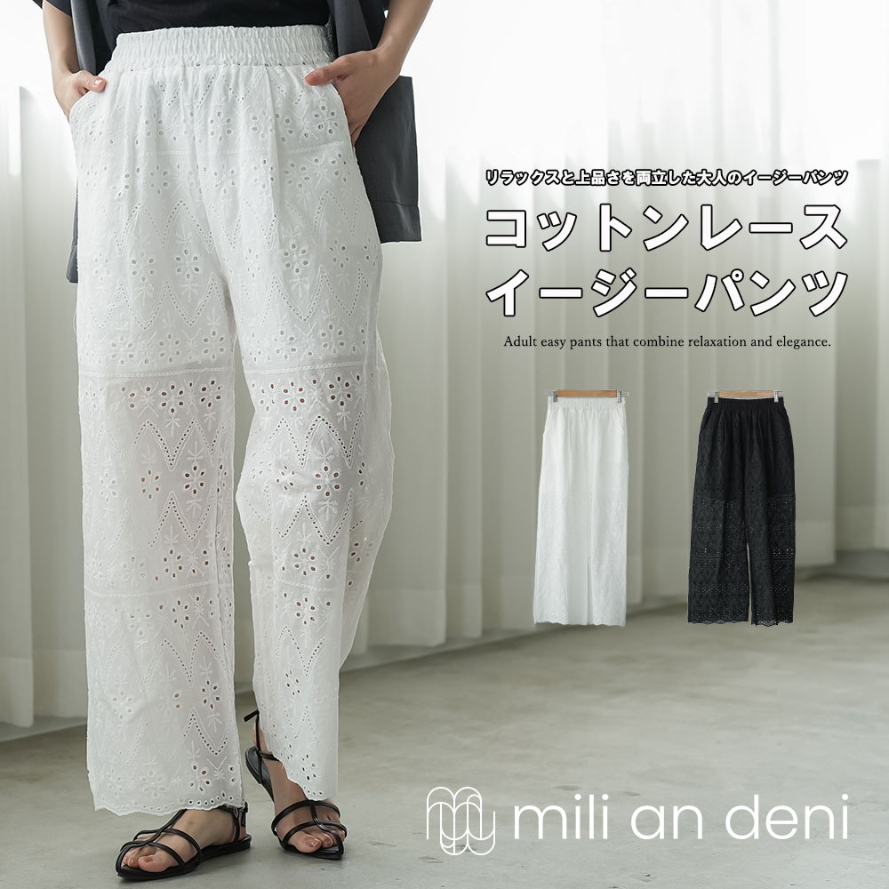 Rakuten - 【20%OFFクーポン】コットンレース イージーパンツ レディース ワイドパンツ ウエストゴム 刺繍レース パンツ ゆったり 体型カバー 涼しい 綿100％ 春 夏 秋 M ミリアンデニ