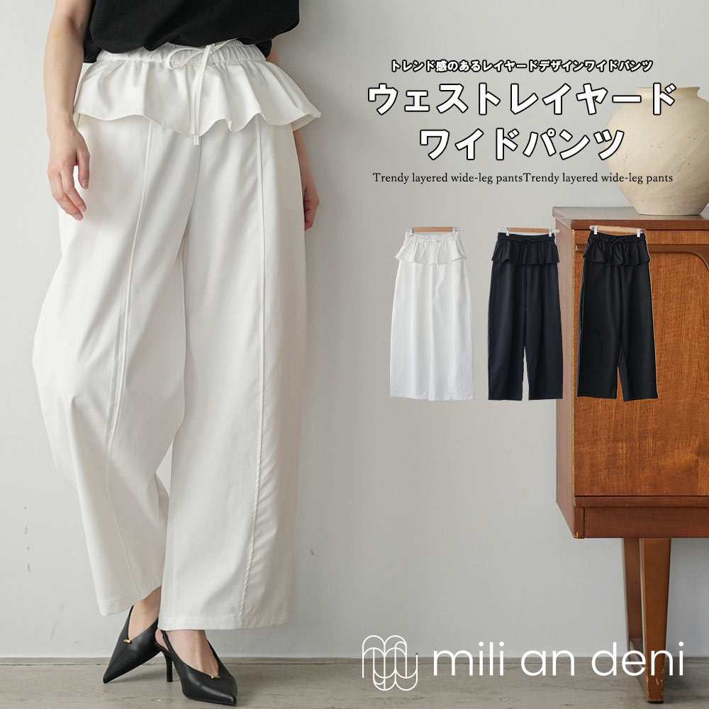 Rakuten - 【20%OFFクーポン】ウエストレイヤードワイドパンツ レディース フリルウエスト 重ね着風 ワイドパンツ イージーパンツ ウエストゴム 体型カバー ゆったり 春 夏 秋 きれいめ カジュアル 黒 白 ボトムス レディース M ミリアンデニ