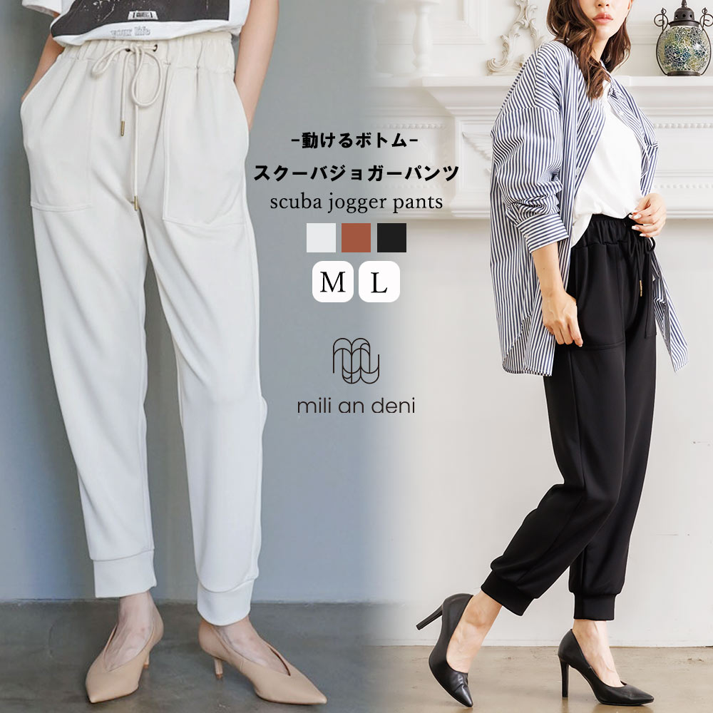 【クーポン利用で半額☆送料無料】スクーバージョガーパンツ テーパード パンツ ロング丈 ボトムス 黒 無地 M L ウエストゴム ゆったり きれいめ パンツ レディース 秋 ミリアンデニのサムネイル