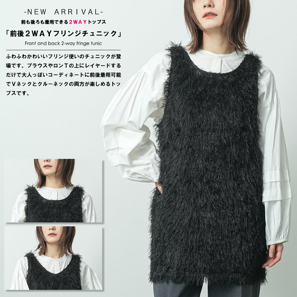 【16%OFFクーポン☆】前後2WAYフリンジチュニック 前後着用可能 チュニック丈 クルーネック Vネック グレー 黒 無地 フリンジ レイヤード M ミニワンピ きれいめ セレモニー チュニック レディース 秋 冬 春 ミリアンデニ
