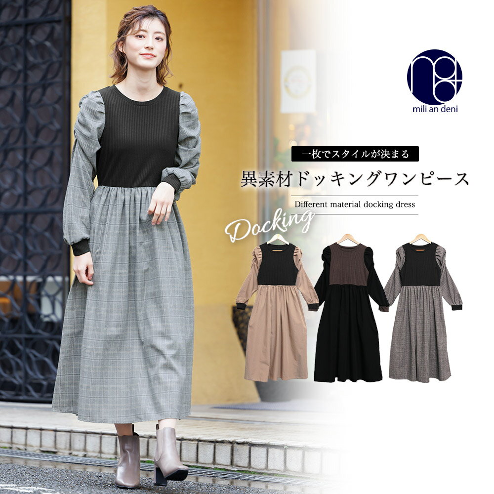 【30%OFFクーポン】異素材ドッキングワンピース クルーネック 長袖 ミモレ丈 黒 無地 チェック柄 M ワンピース ゆったり レディース 秋冬 ミリアンデニのサムネイル