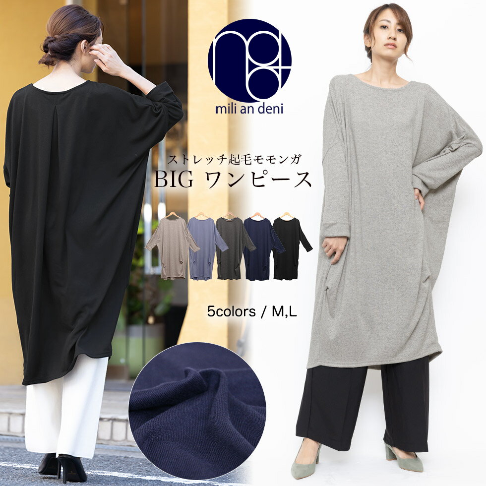 【クーポン利用で60％OFF☆】モモンガBIGワンピース ストレッチ起毛 クルーネック 長袖 黒 無地 M L ワンピース ゆったり レディース 秋冬 ミリアンデニのサムネイル