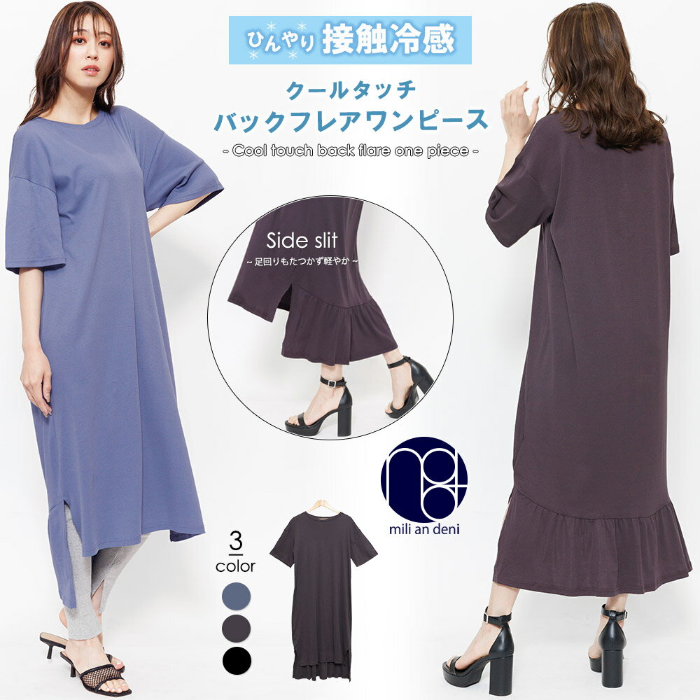 【在庫処分★送料無料】クールタッチバックフレアワンピース 接触冷感 半袖 ドロップショルダー クルーネック サイドスリット ロング丈 無地 M L ワンピース ゆったり レディース 夏 ミリアンデニのサムネイル