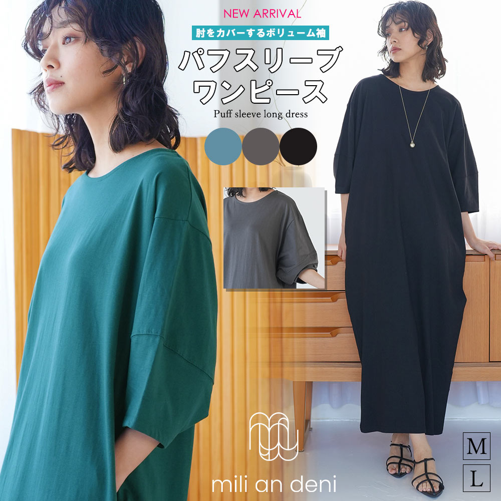 【半額クーポン発行中☆】レディース パフスリーブワンピース Tシャツ ワンピース ボリューム袖 バックスリット カットソー 綿100% コットン 通気性 6分袖 コクーン ポケット 無地 クルーネック ロング丈 レディース ワンピ 春 夏 厚手 M L ミリアンデニのサムネイル