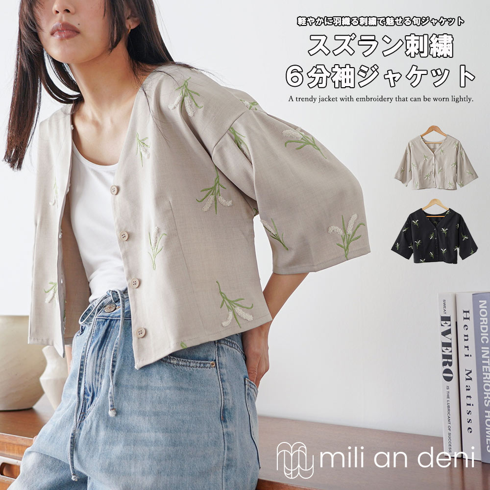 Rakuten - 【20%OFFクーポン】スズラン刺繍 6分袖ジャケット レディース ノーカラージャケット 刺繍 羽織り ショート丈 軽量 夏 春夏 半袖アウター 花柄 ナチュラル きれいめ カジュアル 大人可愛い ミリアンデニ