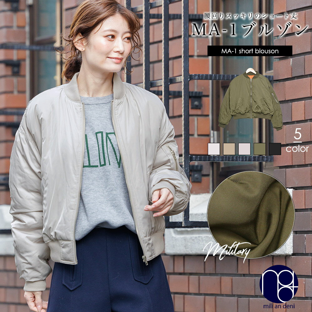 レディース・50代向けのMA-1｜おしゃれでかっこいいジャケットのおすすめは？