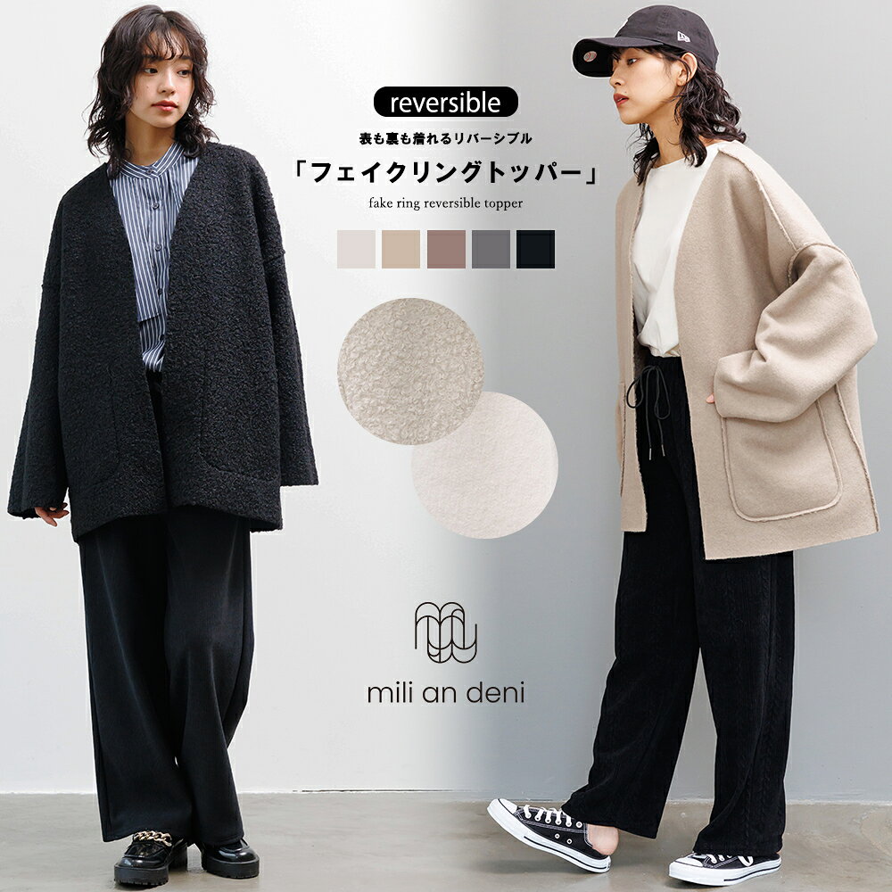Rakuten - 【20%OFFクーポン】フェイクリングリバーシブルトッパー 両面着用可能 長袖 ブラウン 無地 アウター レディース 冬 M ミリアンデニ