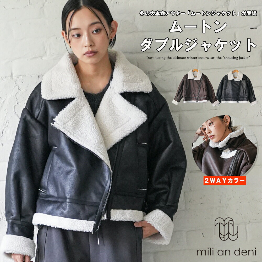 Rakuten - 【25%OFFクーポン】ムートンダブルジャケット フェイクムートンジャケット フェイクレザー ボア ライダース 防寒 あったか 2WAYカラー 長袖 無地 ブラック ブラウン アウター ジャケット コート レディース 秋 冬 春 M ミリアンデニ