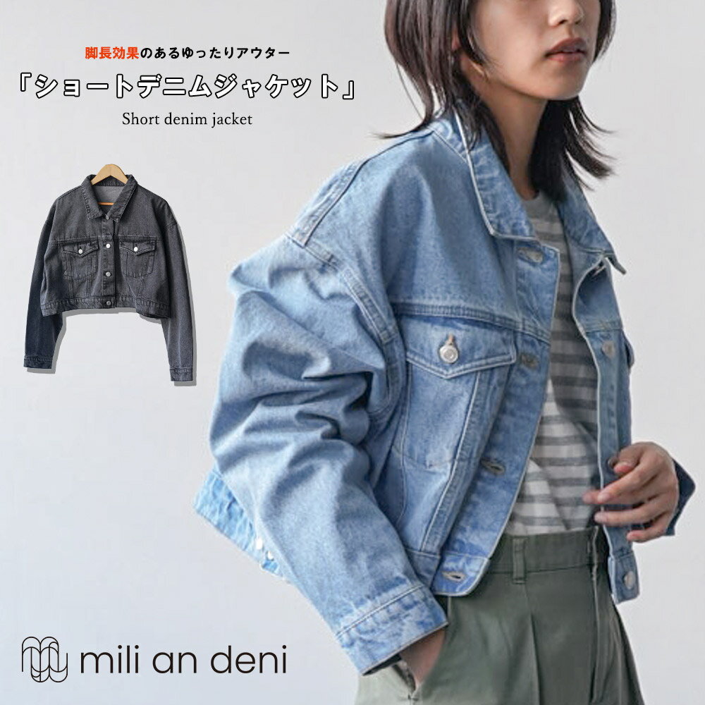 【20%OFFクーポン☆】レディース Gジャン ショートデニムジャケット オーバーサイズ ブルゾン コットン 綿100％ ボタン サックス ブラック ウォッシュ加工 ライトアウター 長袖 無地 アウター ジャケット レディース 秋 冬 春 M ミリアンデニのサムネイル