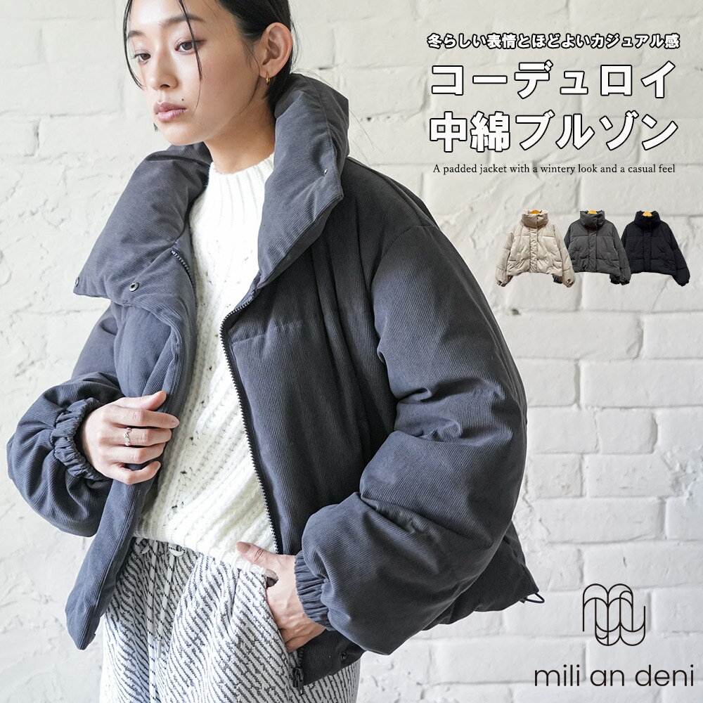 Rakuten - 【25%OFFクーポン】コーデュロイ中綿ブルゾン ボリュームスタンドカラー サイドポケット フロントファスナー 長袖 無地 アウター 防寒 あったか ジャケット レディース 秋 冬 春 M ミリアンデニ
