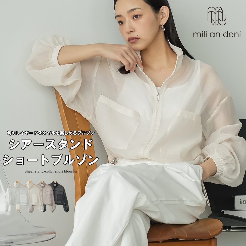 Rakuten - 【20%OFFクーポン】シアーブルゾン レディース ショート丈 スタンドカラー 軽アウター 羽織り シアー素材 透け感 ジップアップ 春 夏 秋 レイヤード 大人 カジュアル きれいめ トレンド ミリアンデニ