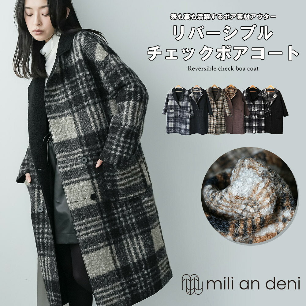 Rakuten - 【20%OFFクーポン】リバーシブルチェックボアコート ボアジャケット ファージャケット 2WAY クラシック フロントポケット 無地 チェック 防寒 ジャケット コート アウター レディース 秋 冬 春 M ミリアンデニ