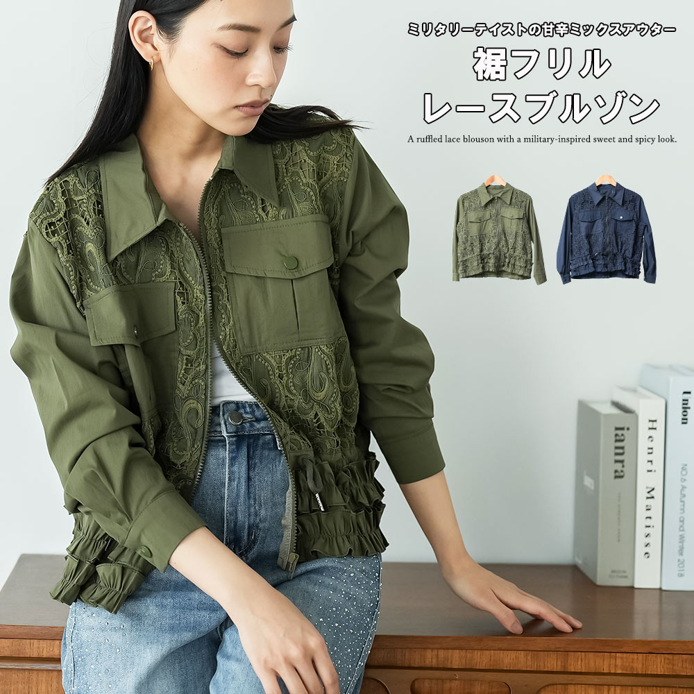Rakuten - 【20%OFFクーポン】裾フリルレースブルゾン 裾フリル レース ブルゾン レディース ミリタリー ジャケット 羽織り ライトアウター 大人カジュアル ジャケット コート アウター レディース 春 夏 秋 M ミリアンデニ