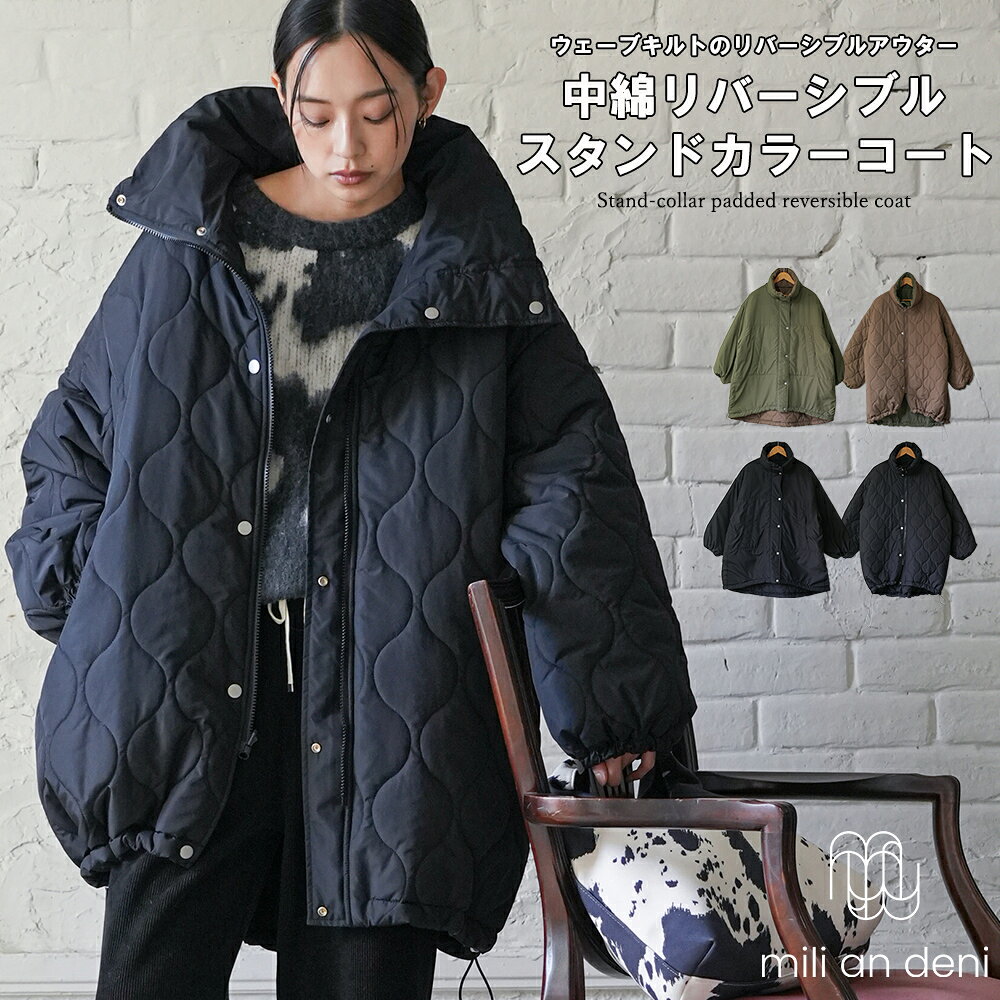 Rakuten - 【20%OFFクーポン】スタンドカラー中綿リバーシブルコート ビッグシルエット ファイバーダウン ウェーブキルト ジップアップ スタンドカラー ミリタリー コート レジャー アウトドア 長袖 無地 M コート アウター レディース 秋 冬 春 ミリアンデニ