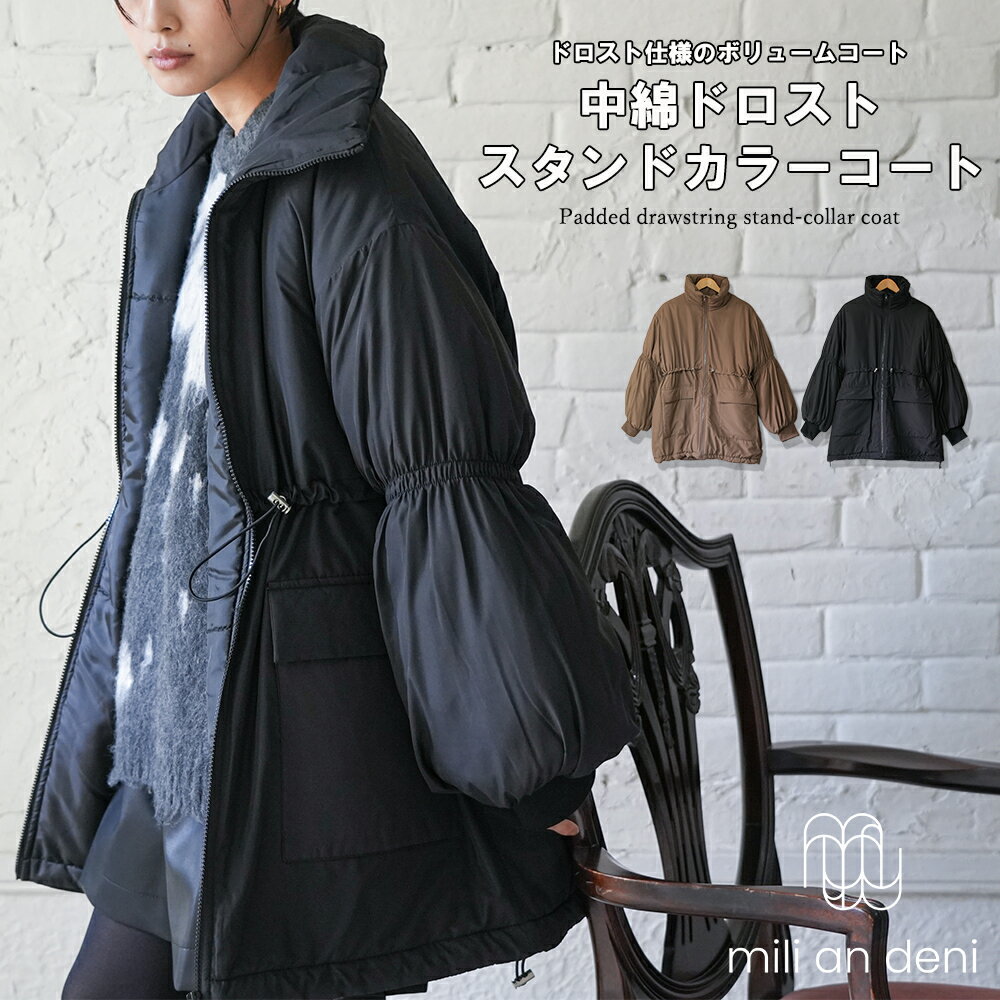 【20%OFFクーポン☆】中綿ドロストスタンドカラーコート ビッグシルエット ファイバーダウン ミドル丈 ジップアップ スタンドカラー ボリューム袖 ミリタリー コート 長袖 無地 M コート アウター レディース 秋 冬 春 ミリアンデニ