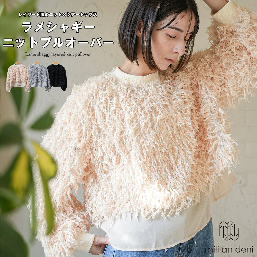 Rakuten - 【20%OFFクーポン】ラメシャギーレイヤードニットプルオーバー 重ね着 クルーネック 異素材切替 ゆったり 大人 プルオーバー ブラック グレー ベージュ トップス レディース 冬 春 M ミリアンデニ