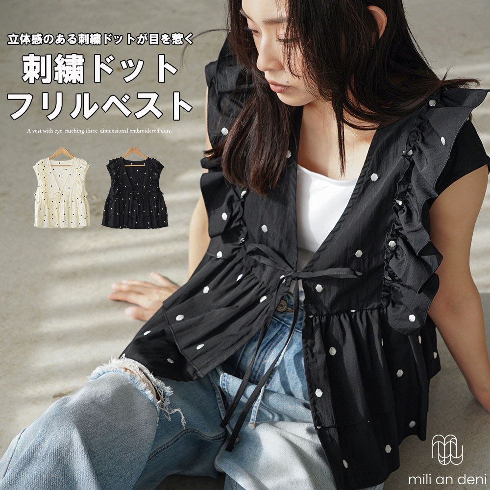 Rakuten - 【25%OFFクーポン】ドット刺繍 フリルベスト レディース 刺繍ドット ベスト Vネックベスト フリルブラウス レイヤードベスト 体型カバー 大人カジュアル きれいめ 春 夏 トップス レディース M ミリアンデニ