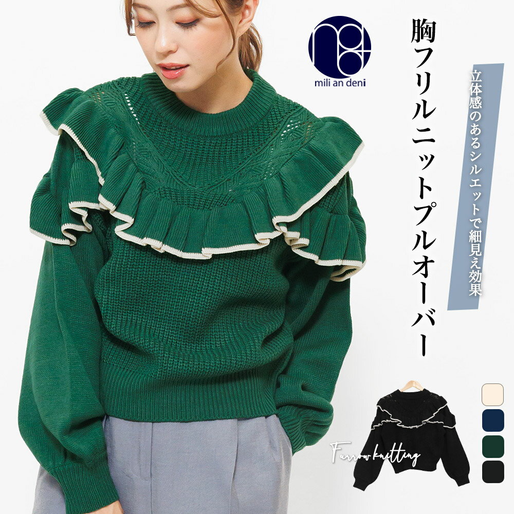 【20%OFFクーポン☆】胸フリル畦編みニットプルオーバー ニット ドロップショルダー クルーネック M 長袖 トップス レディース 秋冬 ミリアンデニのサムネイル