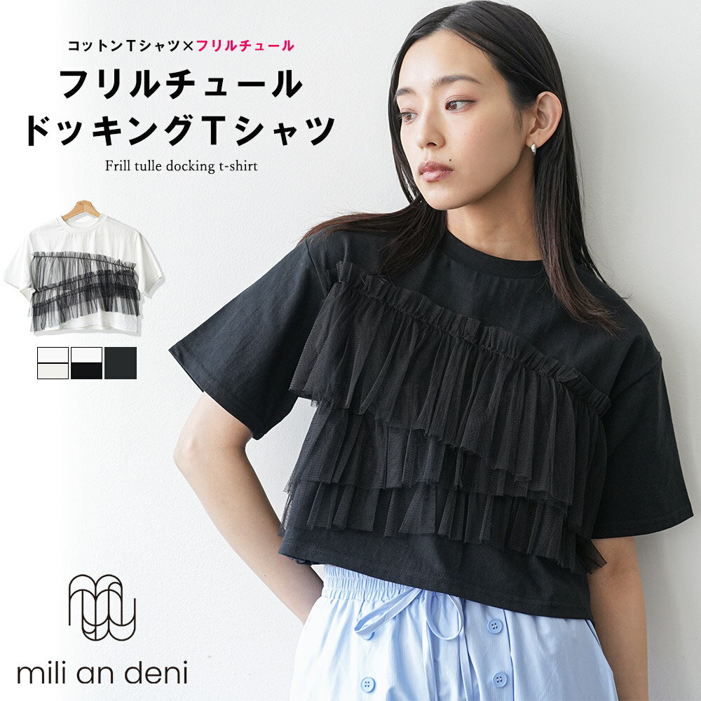 Rakuten - 【25%OFFクーポン】フリルチュールドッキングTシャツ クルーネック 3段フリル ショート丈 半袖 白 黒 無地 コットン 綿100% M プルオーバー きれいめ トップス レディース 春 夏 秋 ミリアンデニ