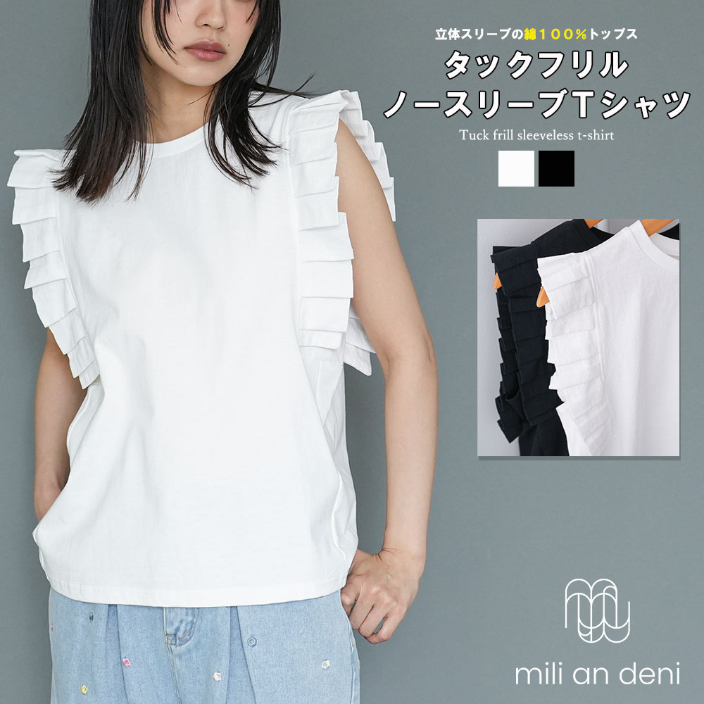 【16%OFFクーポン☆】タックフリルノースリーブTシャツ ショルダータック ノースリーブ フレンチスリーブ クルーネック 綿100％ コットン 白 黒 無地 M カットソー 大人 きれいめ セレモニー 参観 トップス レディース 春 夏 秋 ミリアンデニのサムネイル