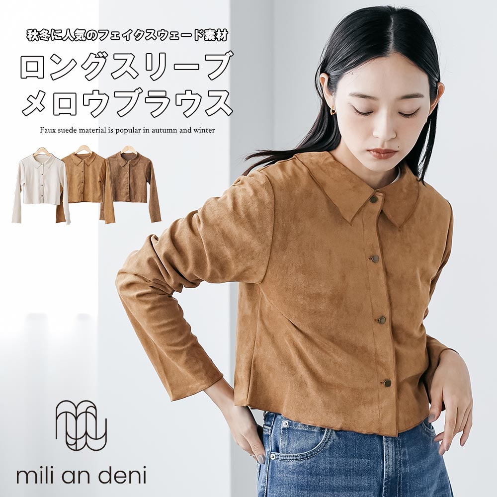Rakuten - 【20%OFFクーポン】スウェードロングスリーブメロウブラウス レギュラーカラー 長袖 フェイクスウェード ブラウン キャメル ライトベージュ M 大人 カジュアル トップス レディース 秋 冬 春 ミリアンデニ